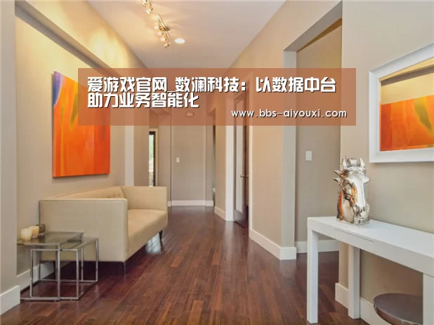 爱游戏官网_数澜科技:以数据中台助力业务智能化(图1) 爱游戏在线